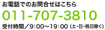 ���d�b�ł̂��⍇�킹 011-707-3810�i9:00�`19:00 �y���j�������j