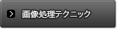 �摜�����e�N�j�b�N