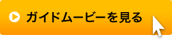 ガイドムービーを見る