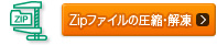 ZIP�t�@�C���̈��k�E��