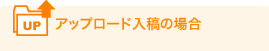 アップロード入稿の場合