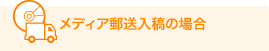 メディア郵送入稿の場合