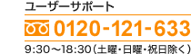 ���d�b�ł̂��⍇�킹 0120-121-633