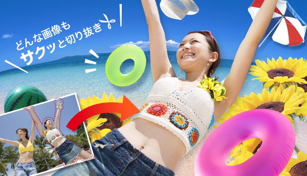 �ǂ�ȉ摜���T�N�b�Ɛ؂蔲��