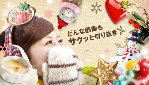 �ǂ�ȉ摜���T�N�b�Ɛ؂蔲��