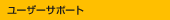 ���[�U�T�|�[�g