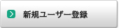�V�K���[�U�[�o�^