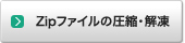 Zip�t�@�C���̈��k�E��