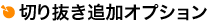 �؂蔲���ǉ��I�v�V����
