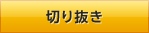 �؂蔲��