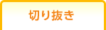 �؂蔲��
