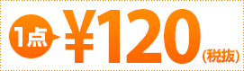 1点126円均一(税込)