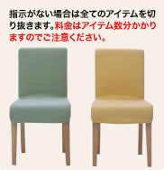 指示がない場合は全てのアイテムを切り抜きます。料金はアイテム数分かかりのでご注意ください。