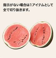 指示がない場合は1アイテムとして 全て切り抜きます。