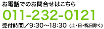 お電話でのお問合わせ 011-232-0121(9:30〜18:30 土・日・祝日除く))