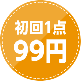 初回1点99円（税込）