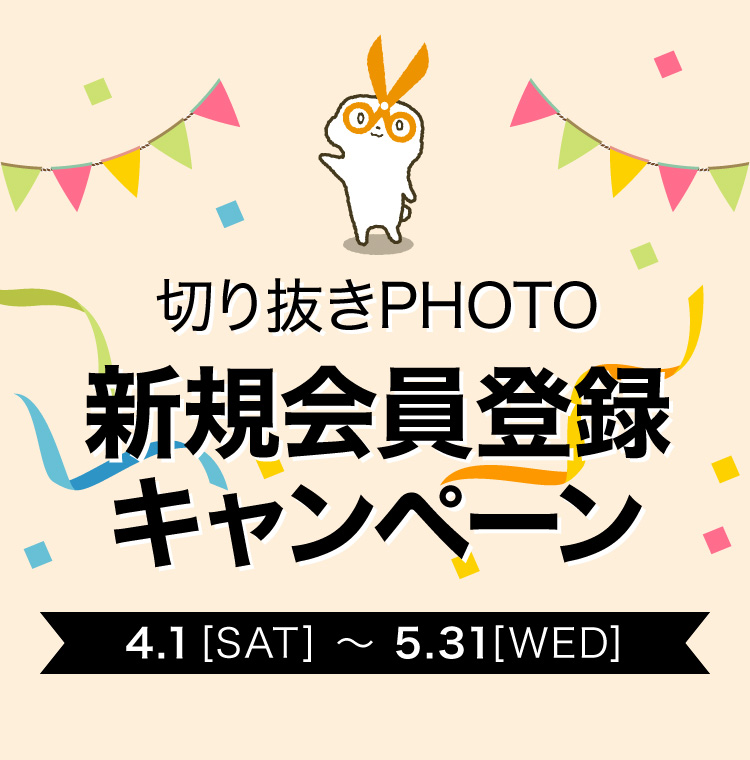 切り抜きPHOTO新規会員登録キャンペーン　2023年4月1日～5月31日