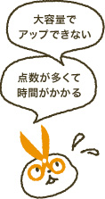 大容量でアップできない 点数が多くて時間がかかる