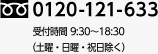 フリーダイヤル0120-121-633　9:30～18:30（土曜・日曜・祝日除く）