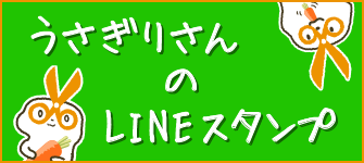 うさぎりさんのLINEスタンプが登場！