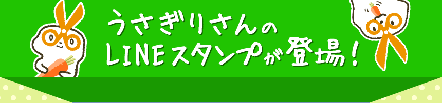 うさぎりさんのLINEスタンプが登場