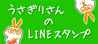 うさぎりさんのLINEスタンプが登場