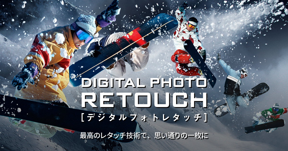 写真修正・画像加工サービス「デジタルフォトレタッチ」